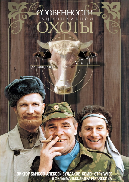 Особенности национальной охоты (1995)