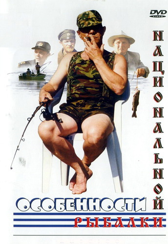 Особенности национальной рыбалки (1998)