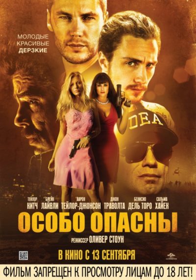 Особо опасны / Дикари (2012)