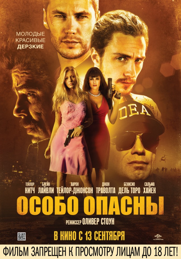 Особо опасны / Дикари (2012)