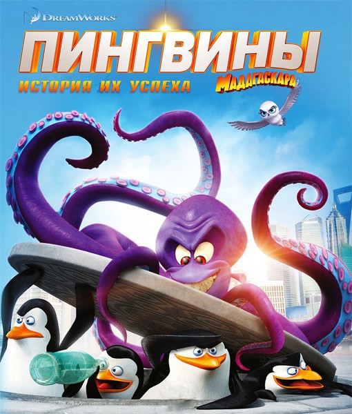 Пингвины Мадагаскара (2014)