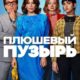 Плюшевый пузырь (2023)