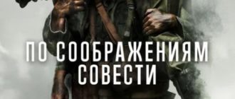 По соображениям совести (2016)