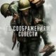По соображениям совести (2016)