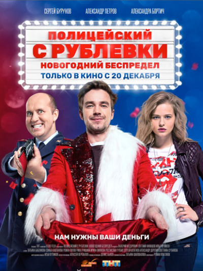 Полицейский с Рублевки. Новогодний беспредел (2018)