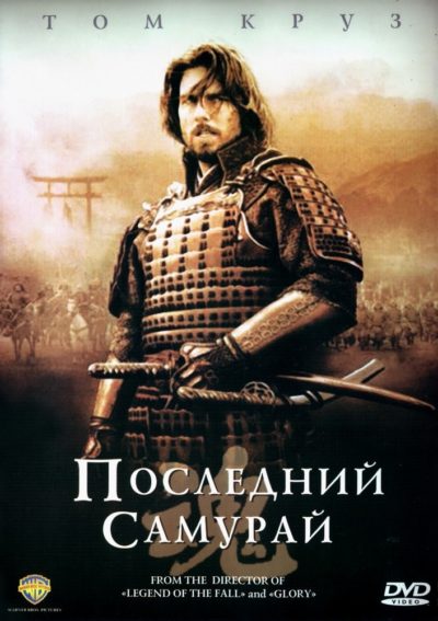 Последний самурай (2003) 