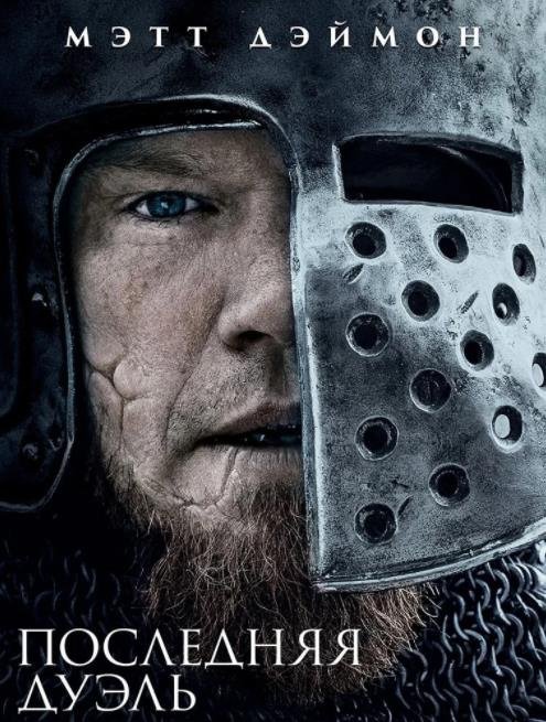 Последняя дуэль (2021)