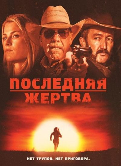 Последняя жертва (2021)