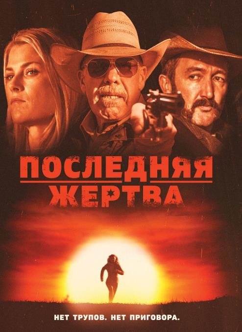 Последняя жертва (2021)