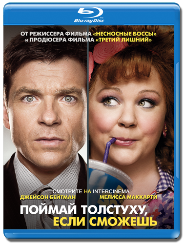 Поймай толстуху, если сможешь (2013)
