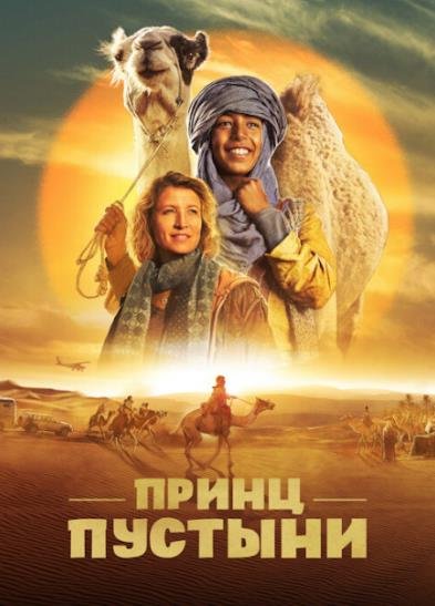 Принц пустыни (2023)