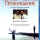 Пробуждение (1990)