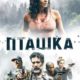 Пташка (2019)