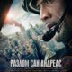 Разлом Сан-Андреас (2015)