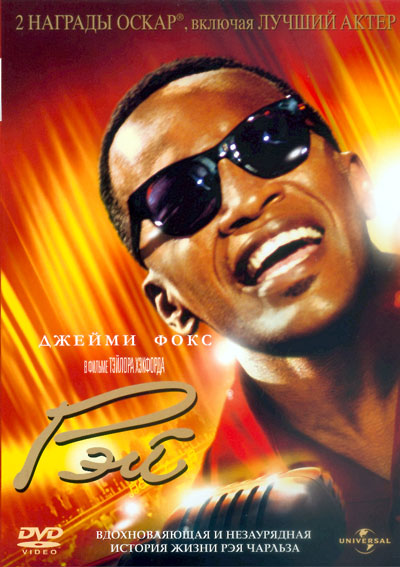 Рэй (2004)