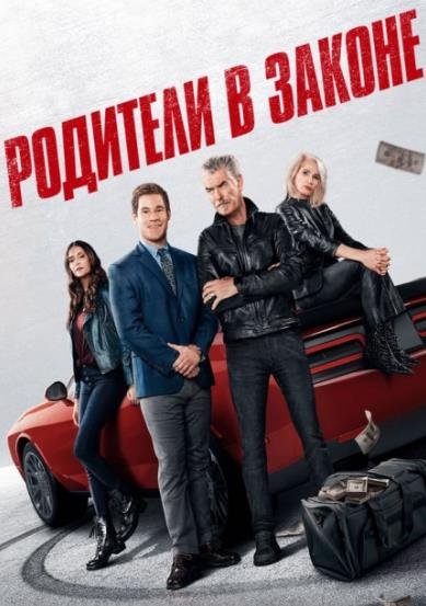 Родители в законе (2023)
