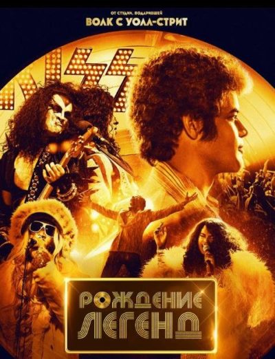 Рождение легенд (2023)