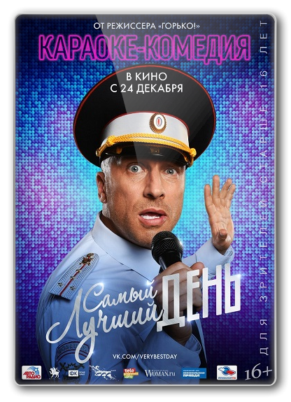 Самый лучший день (2015)