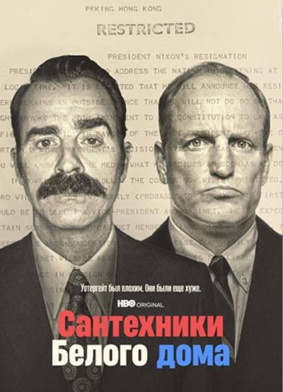 Сантехники Белого дома (1 сезон) (2023)