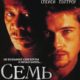 Семь (1995)