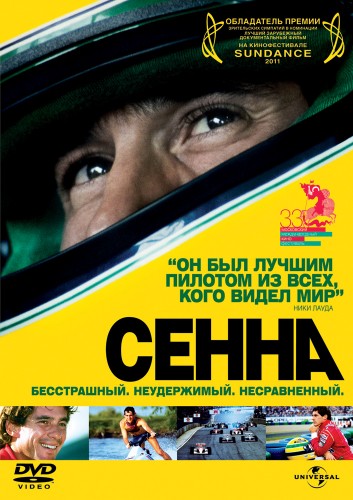 Сенна / Senna (2010)