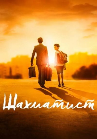 Шахматист (2019)