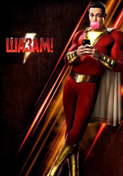 Шазам! (2019)