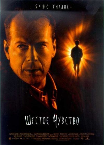 Шестое чувство (1999) 