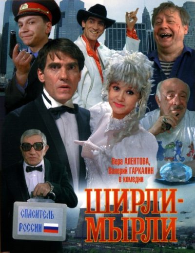 Ширли-мырли (1995)