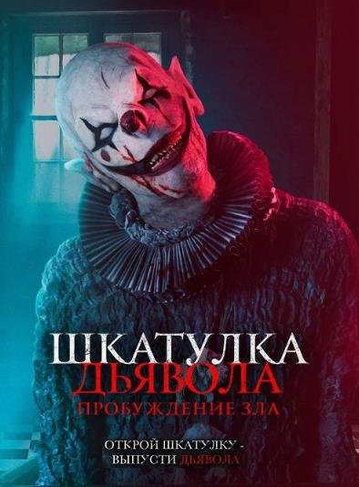 Шкатулка дьявола: Пробуждение зла (2022)
