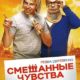 Смешанные чувства (2014)
