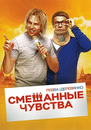 Смешанные чувства (2014)