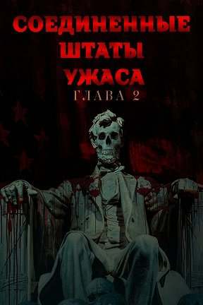Соединённые Штаты Ужасов: глава вторая (2022)