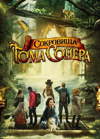 Сокровища Тома Сойера (2022)