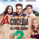 Соседи. На тропе войны 2 (2016)