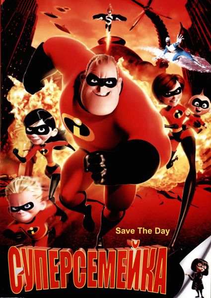 Суперсемейка (2004)