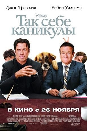 Так себе каникулы (2009)