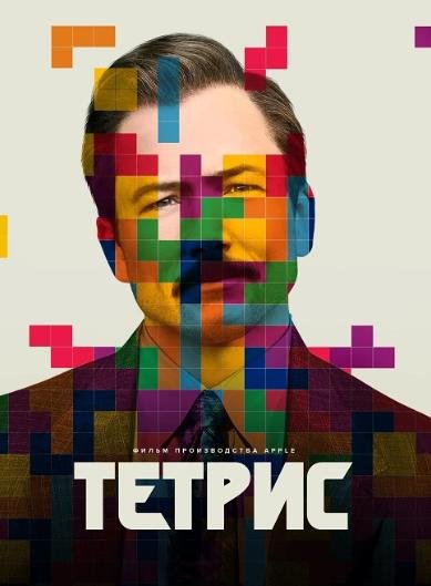 Тетрис (2023)