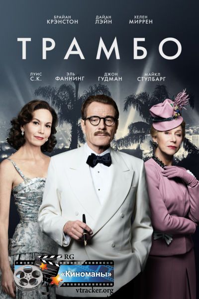 Трамбо (2015)