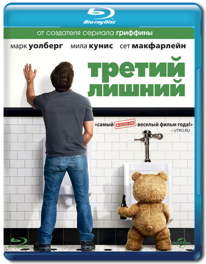 Третий лишний (2012)