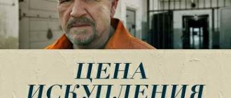Цена искупления (2022)