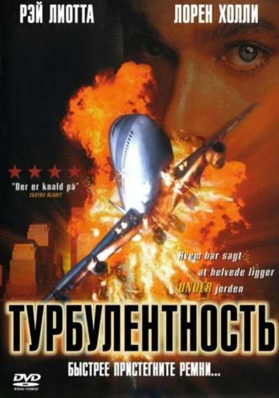 Турбулентность (1997)