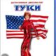 Тутси (1982)