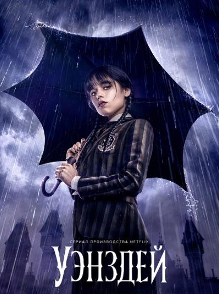 Уэнсдэй (1 сезон) (2022)