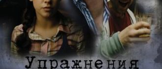 Упражнения в прекрасном (2011)