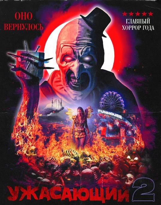 Ужасающий 2