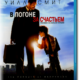 В погоне за счастьем (2006)