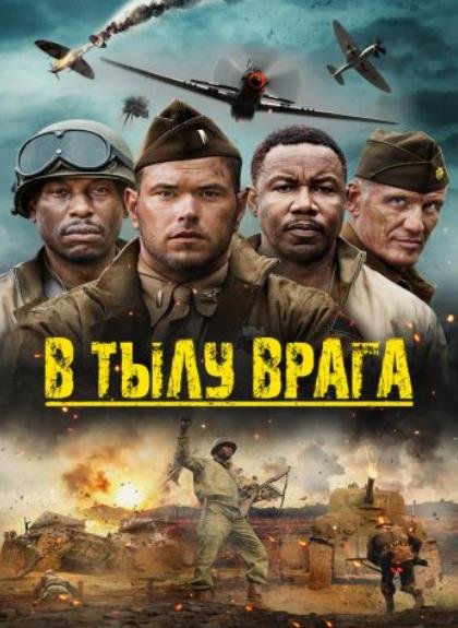 В тылу врага (2022)
