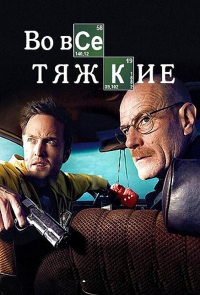 Во все тяжкие (все сезоны) (2008-2013)