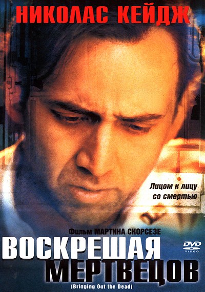 Воскрешая мертвецов (1999)